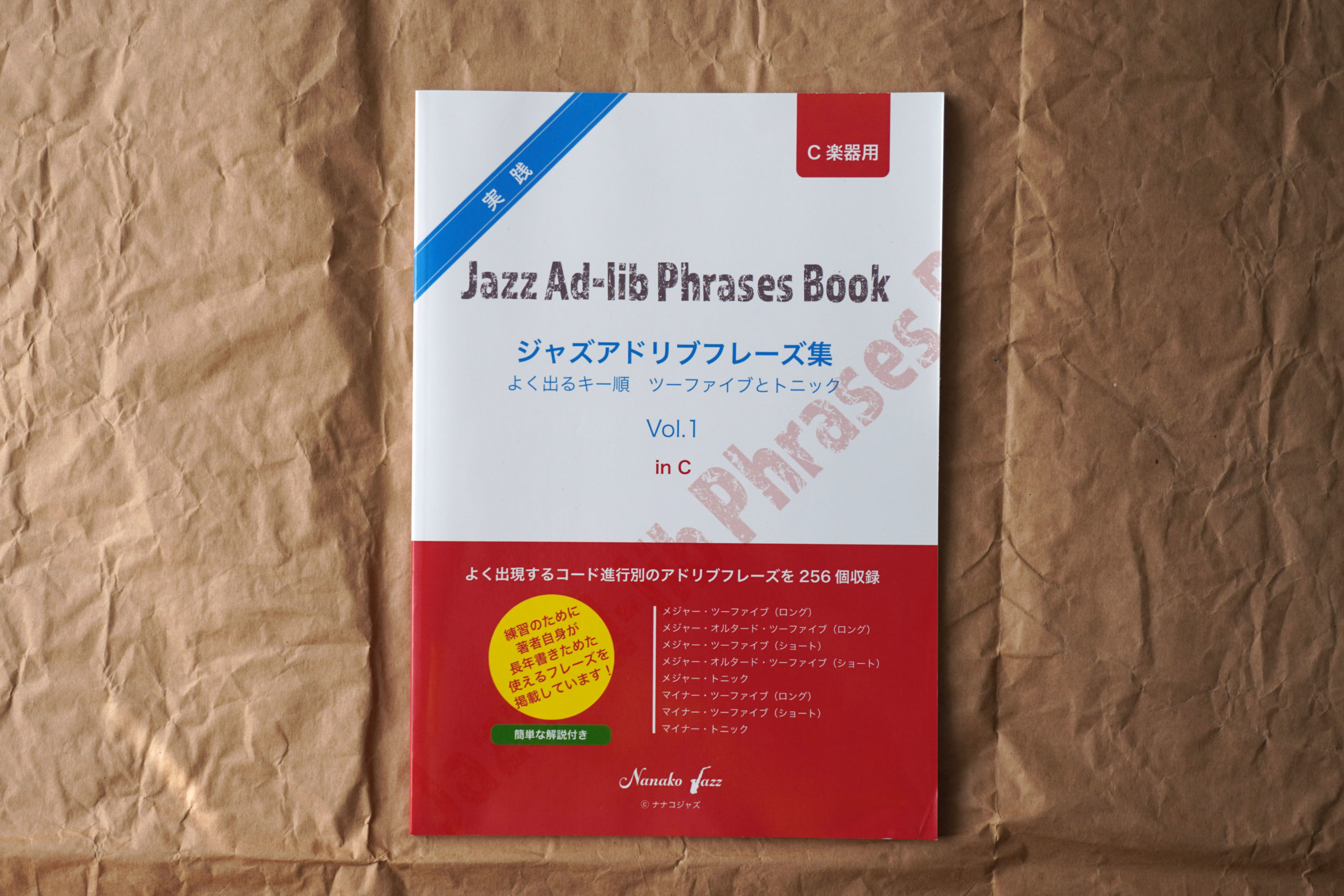 ジャズアドリブフレーズ集vol1／渋谷菜々子