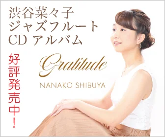 Gratitude　渋谷菜々子　ジャズフルート　CDアルバム