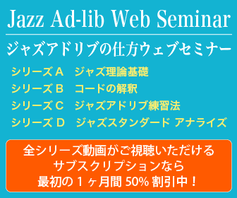 ジャズアドリブの仕方 ウェブセミナー