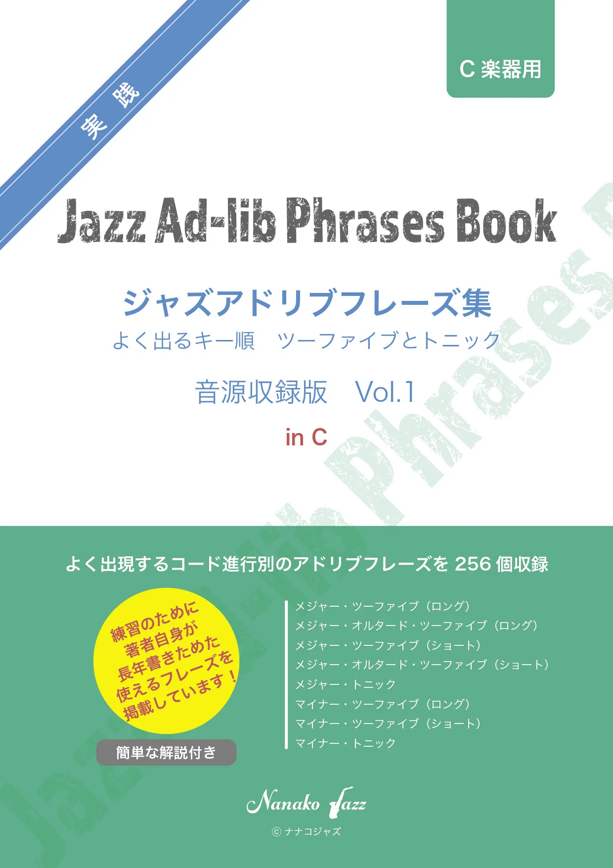 【移調楽器用あり】ジャズアドリブフレーズ集 vol.1 音源収録版 