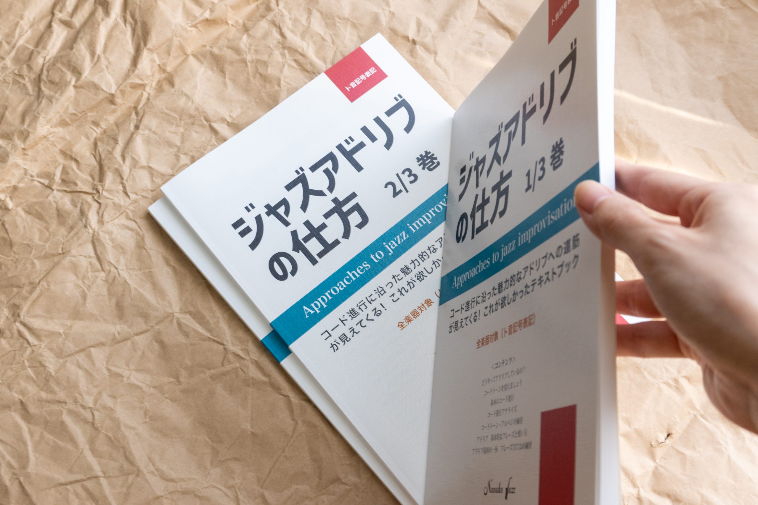 ジャズアドリブの仕方 教則本