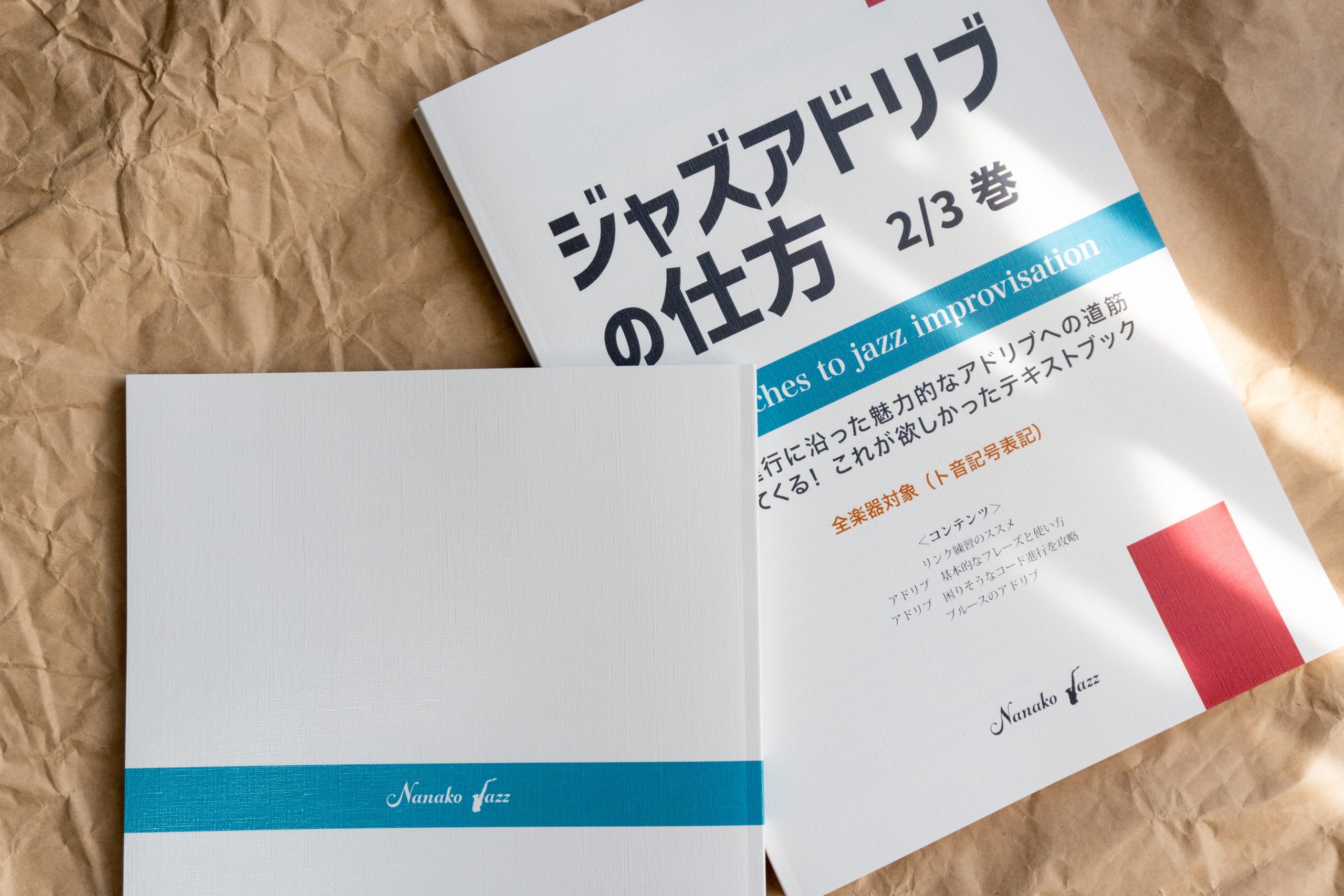 ジャズアドリブの仕方 教則本