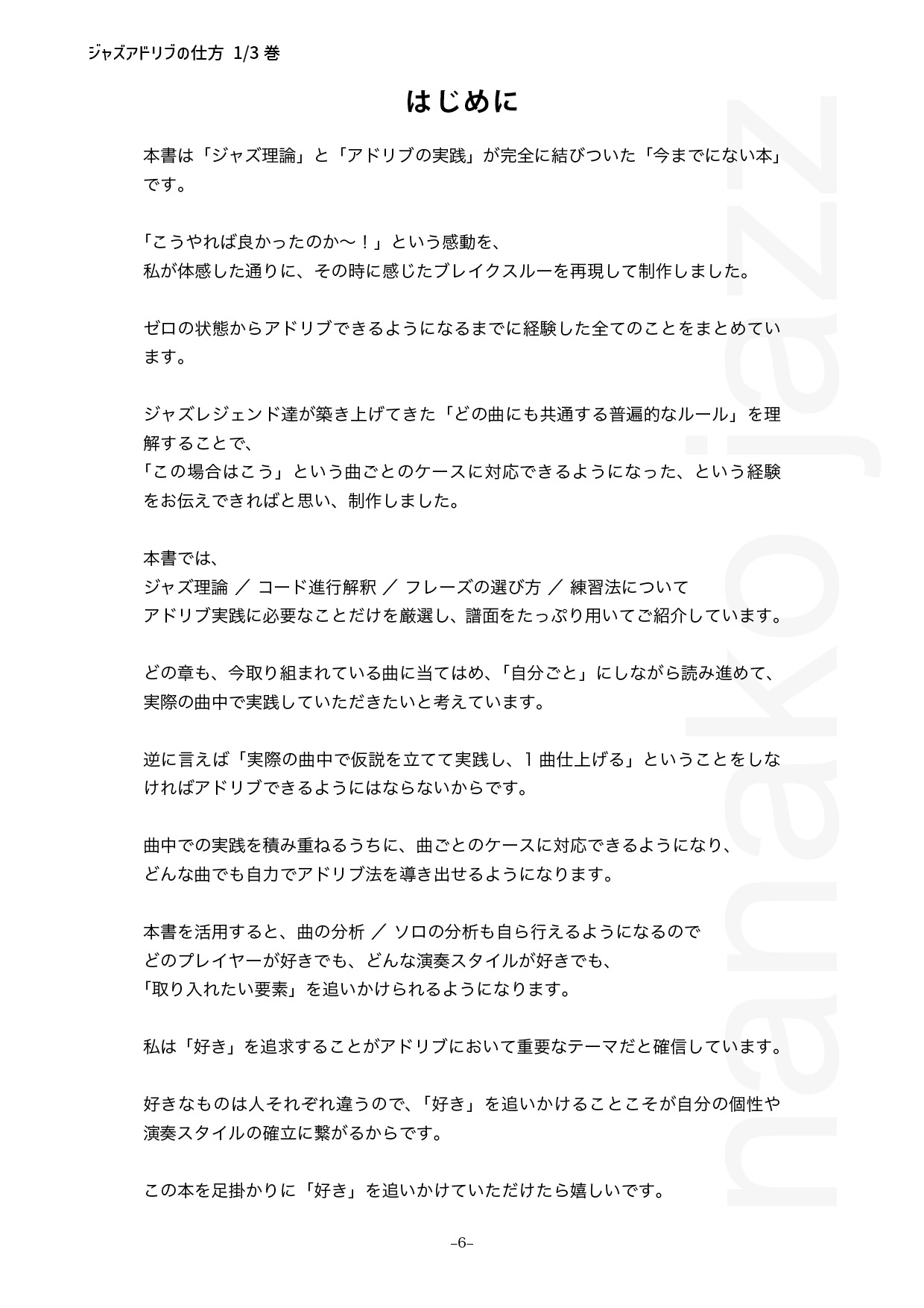 ジャズアドリブの仕方教則本／渋谷菜々子