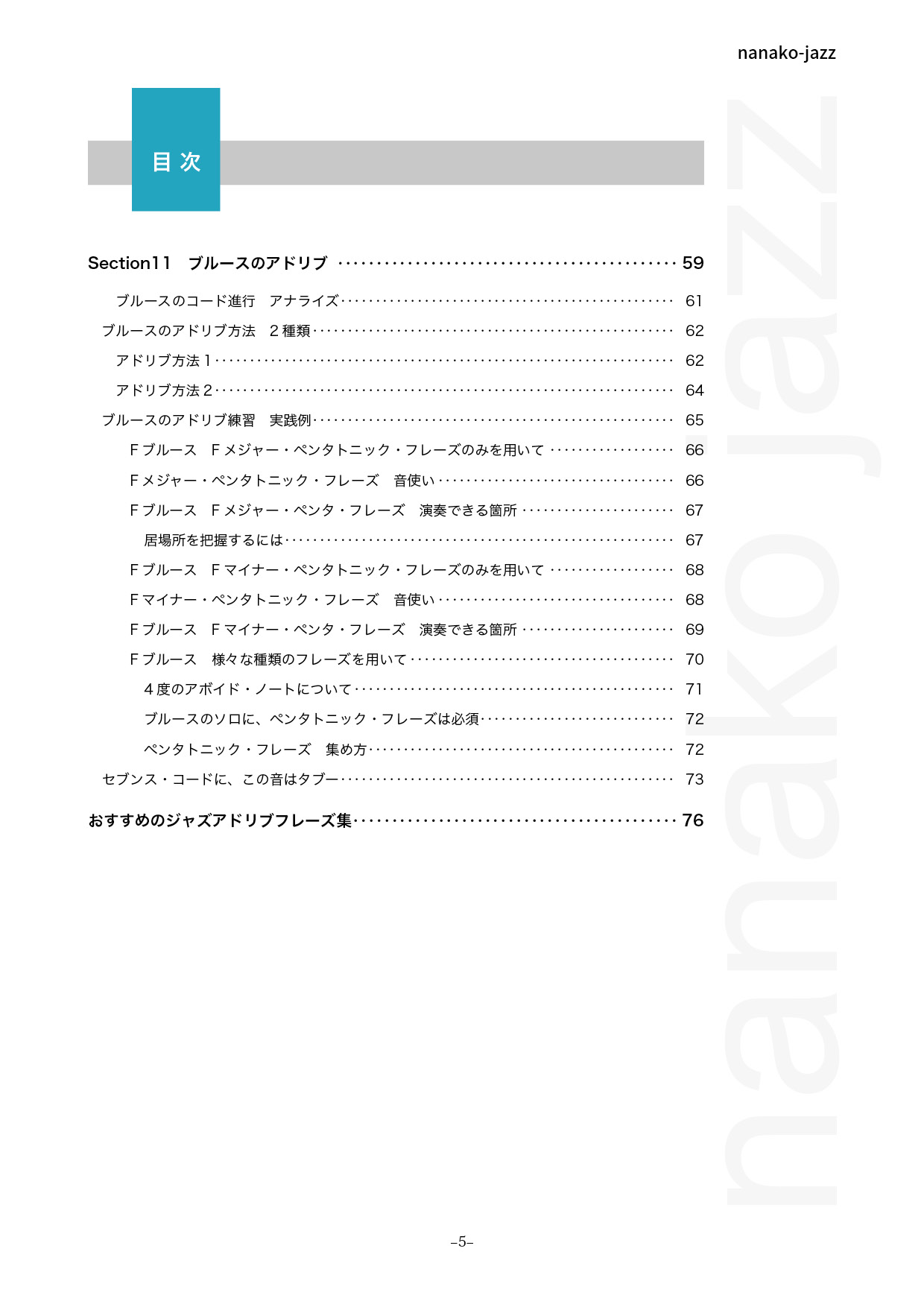 ジャズアドリブの仕方教則本／渋谷菜々子