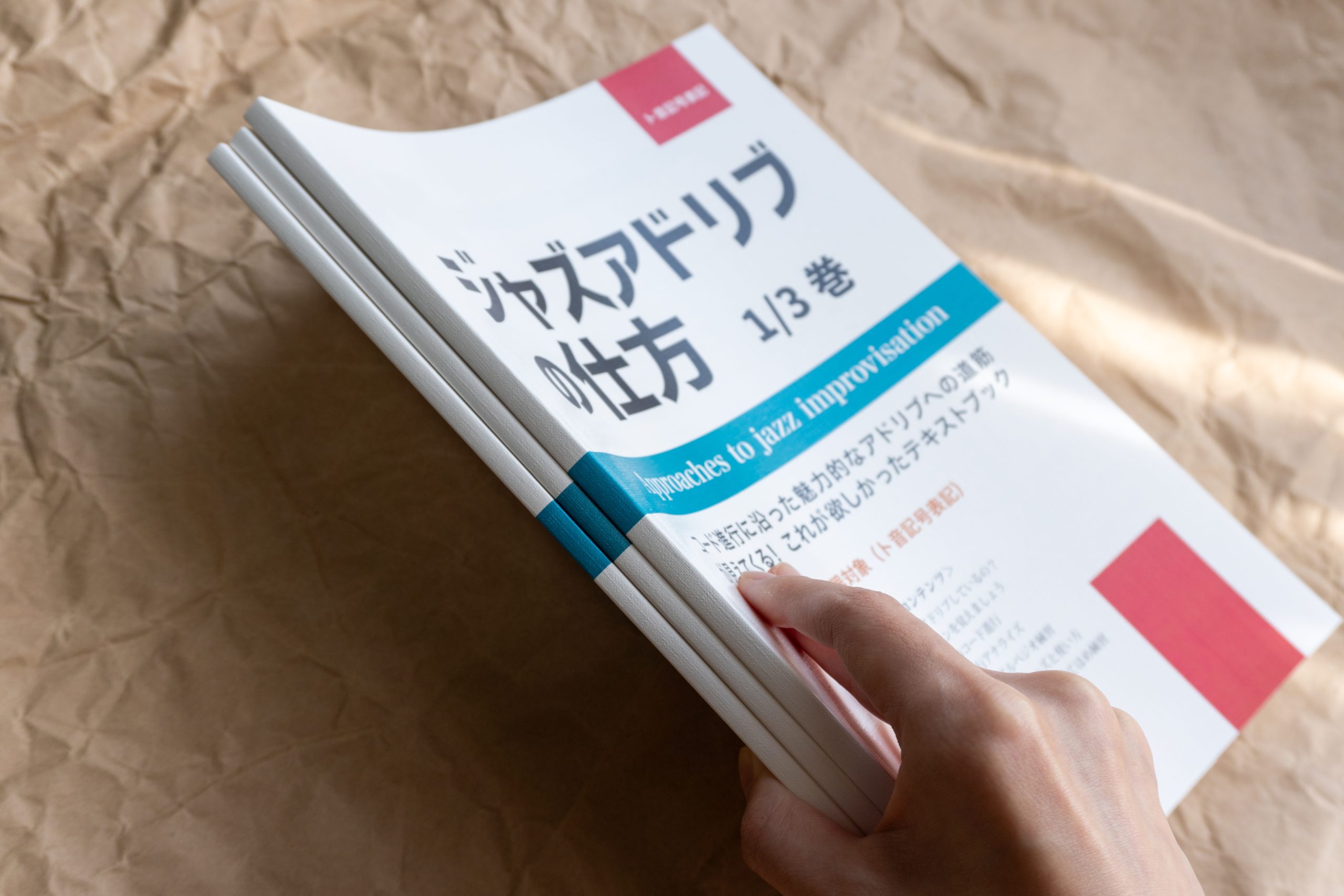 ジャズアドリブの仕方 教則本