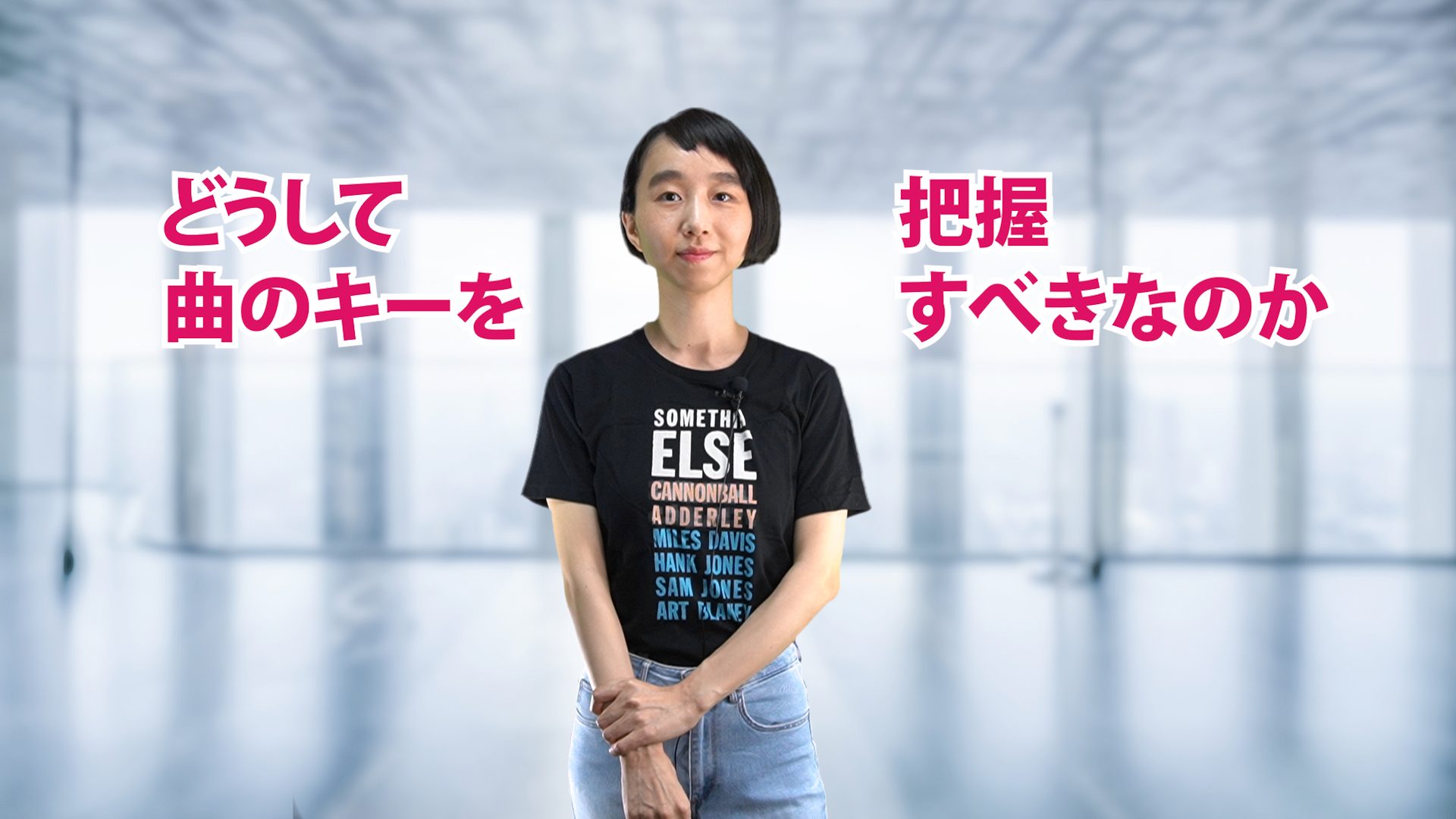 どうして曲のキーを把握すべきなのか　渋谷菜々子