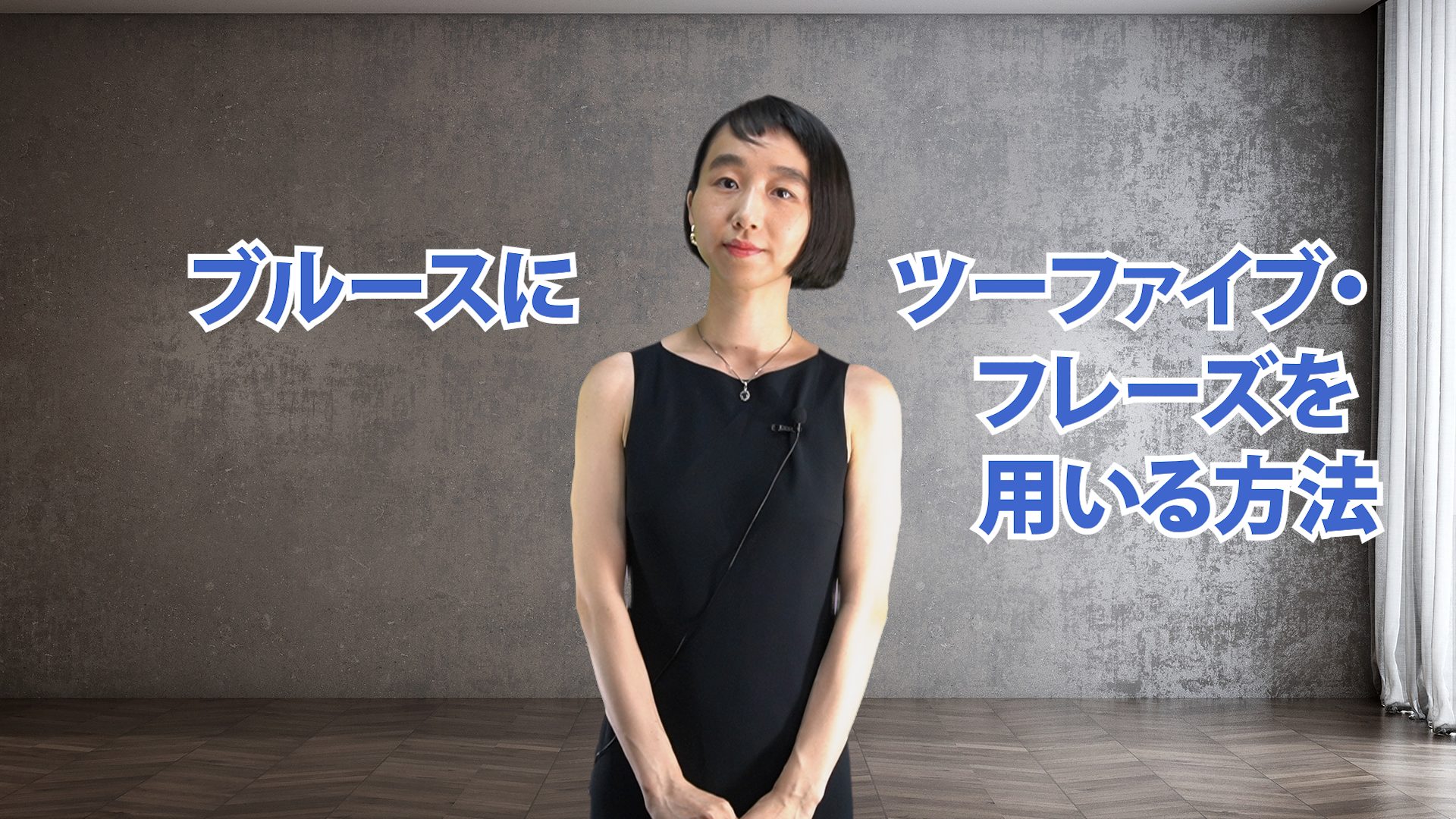 ブルースにツーファイブフレーズを用いる方法　渋谷菜々子