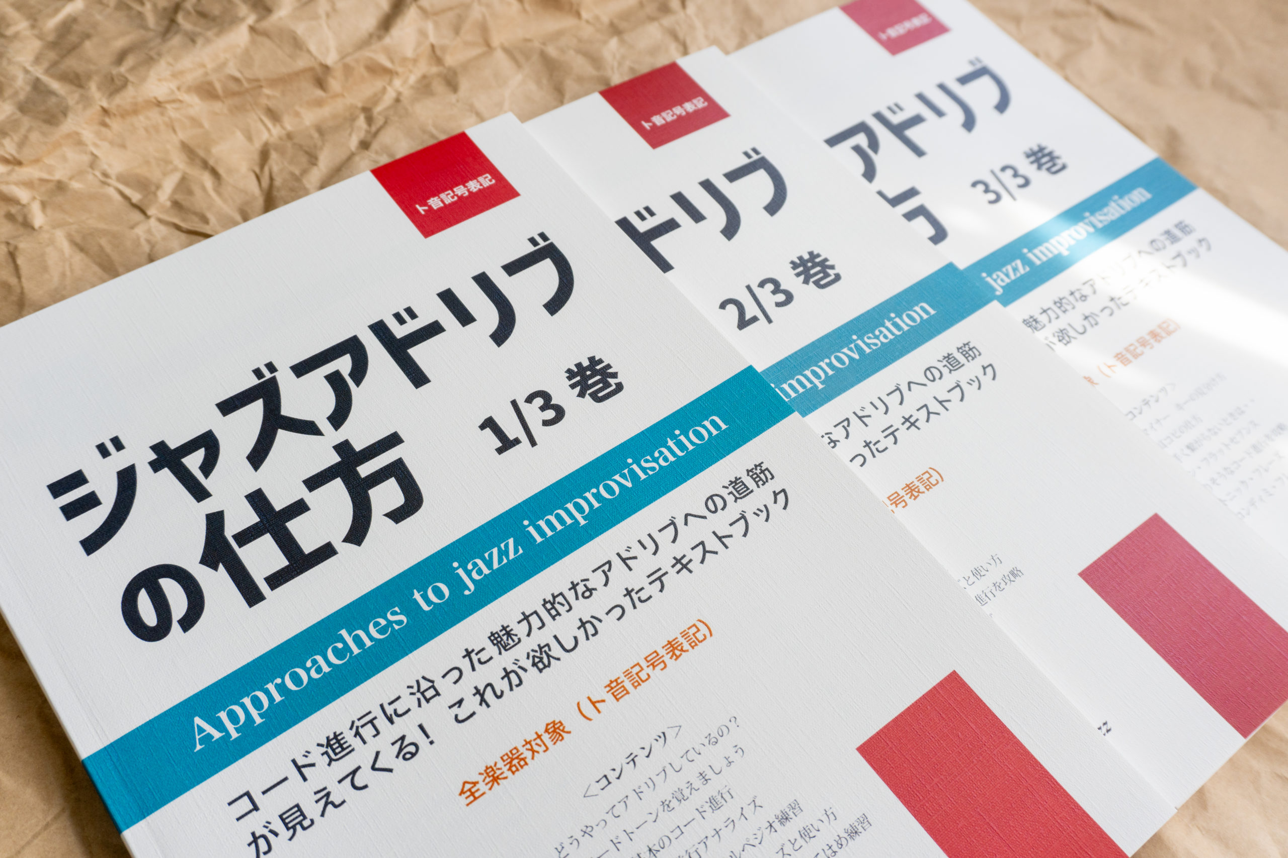 ジャズアドリブの仕方 教則本