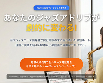 ジャズアドリブの仕方 ウェブセミナー Youtube メンバーシップ